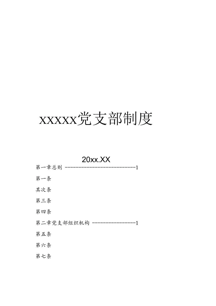 党支部制度通用模板-准确、完善.docx_第1页