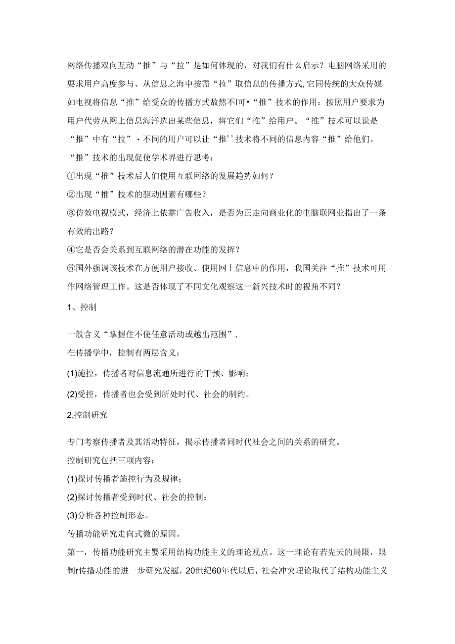 【参考】自学考试00642《传播学概论》考点.docx_第2页