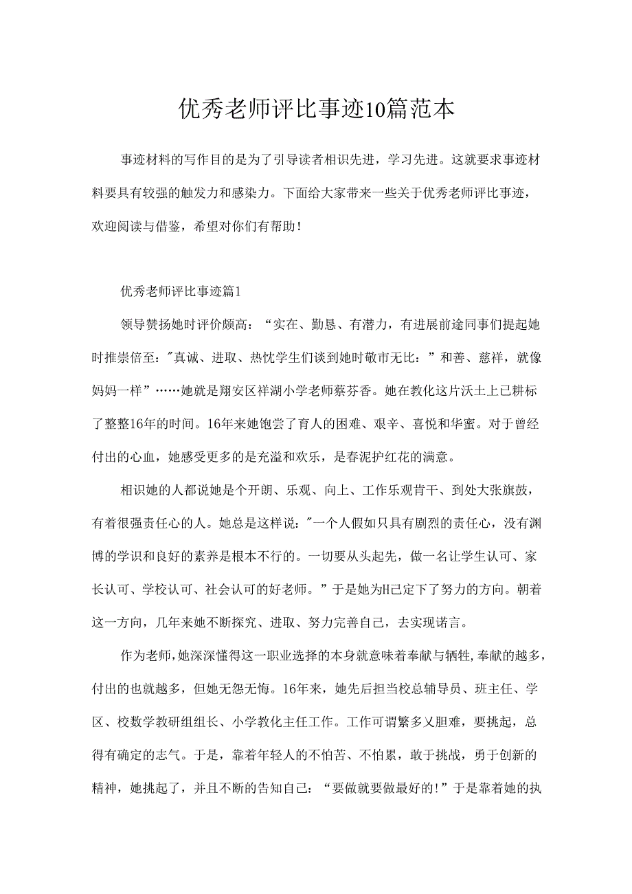 优秀教师评选事迹10篇范本.docx_第1页