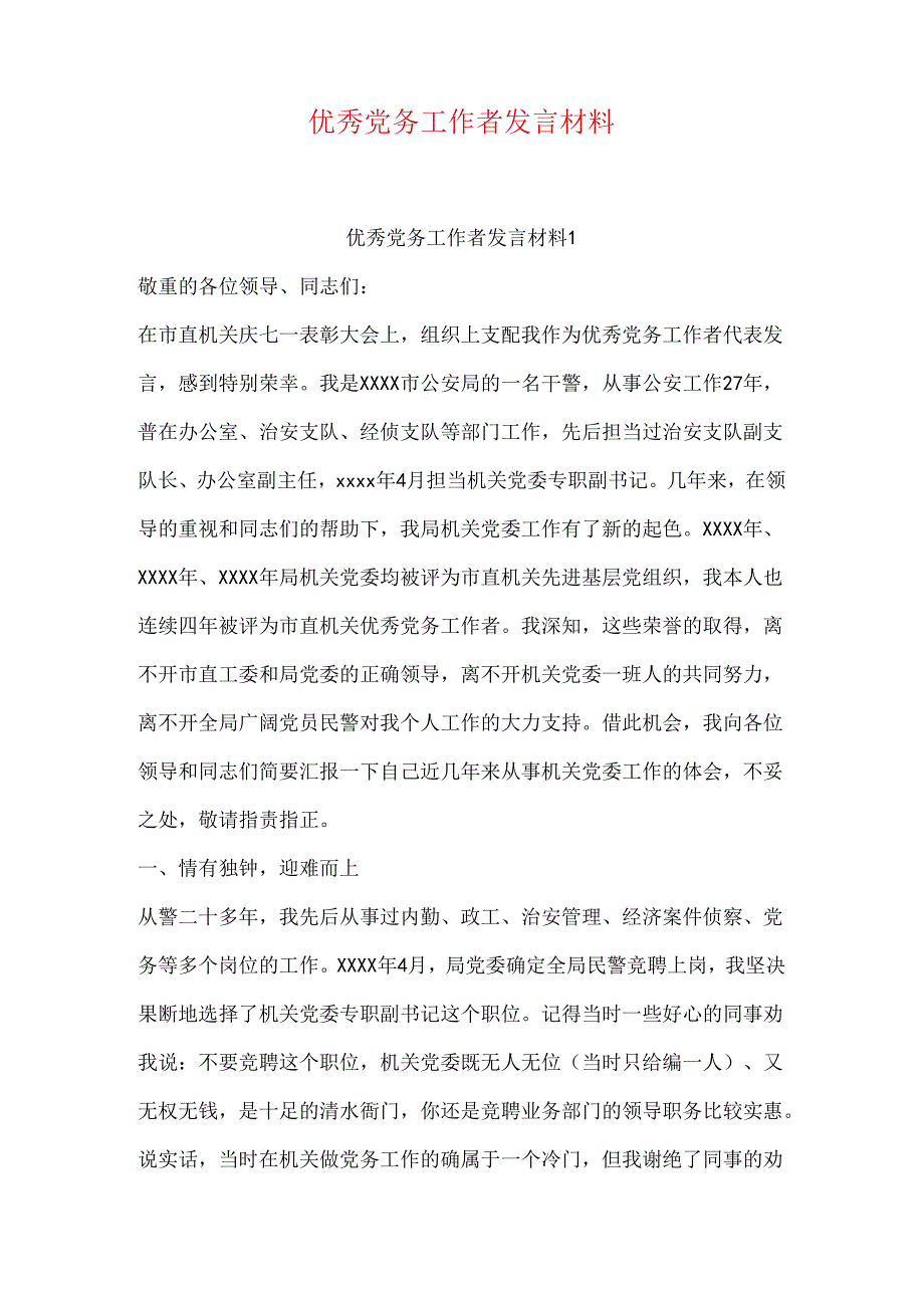 优秀党务工作者发言材料.docx_第1页