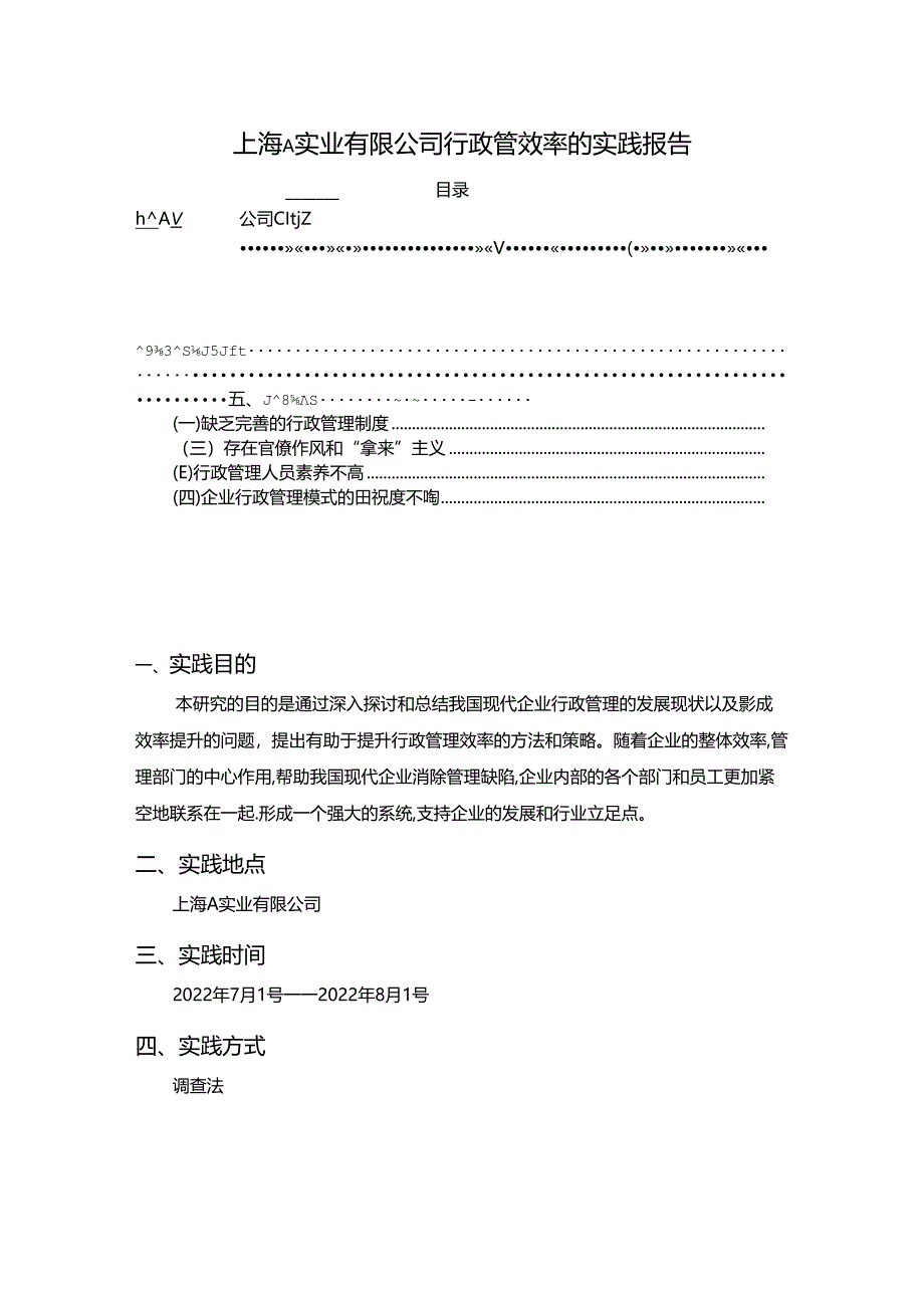 【《上海A实业有限公司行政管效率的实践报告》2800字】.docx_第1页