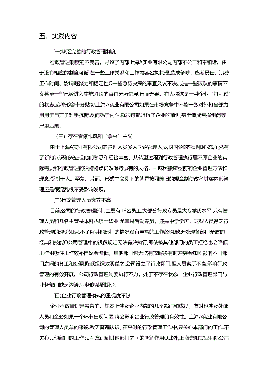 【《上海A实业有限公司行政管效率的实践报告》2800字】.docx_第2页