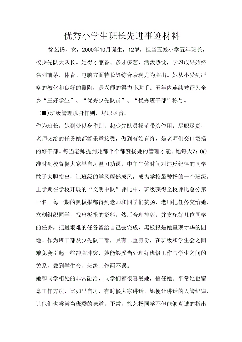 优秀小学生班长先进事迹材料.docx_第1页