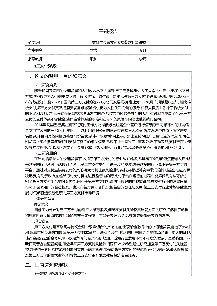 【《支付宝快捷支付风险防范对策探究》开题报告文献综述5600字】.docx_第1页