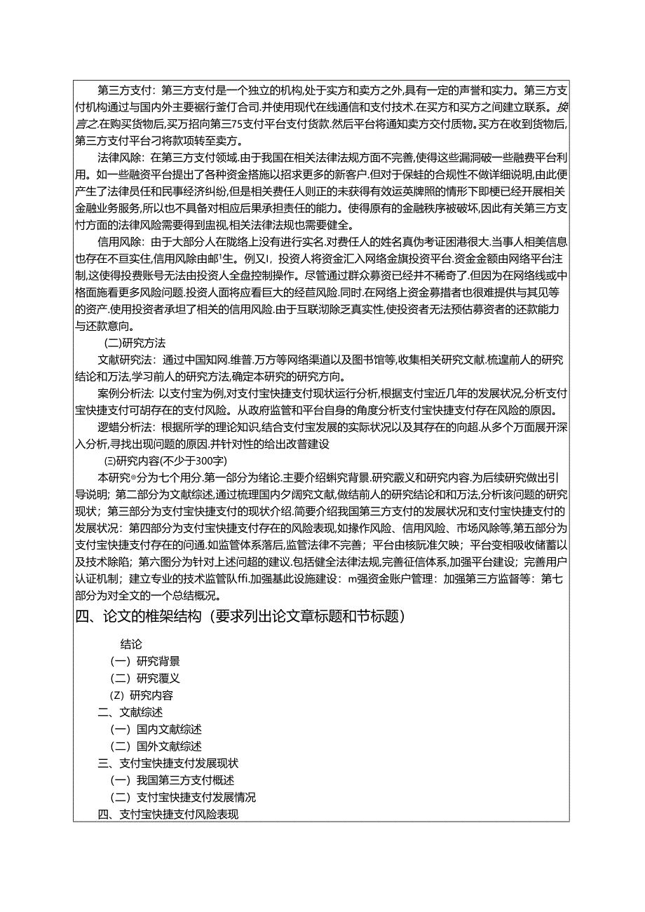 【《支付宝快捷支付风险防范对策探究》开题报告文献综述5600字】.docx_第3页