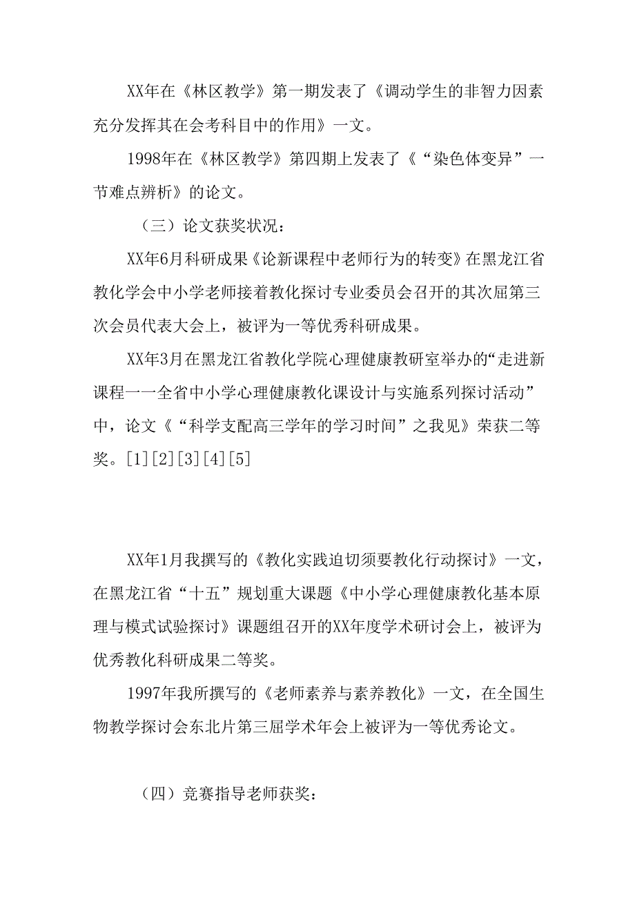 优秀教师人才推荐材料.docx_第3页