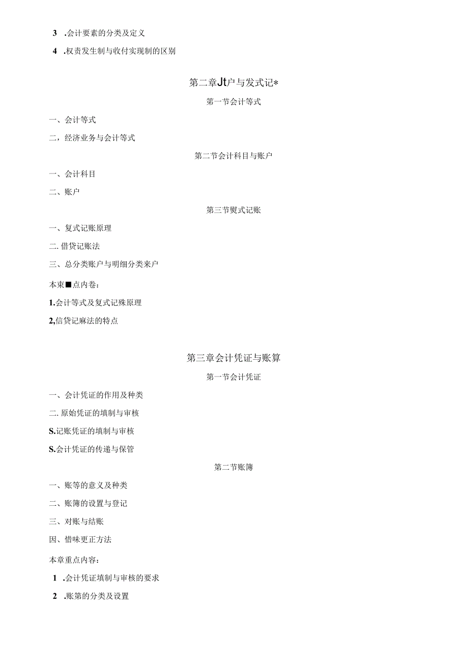 XXXX年专升本《会计学》考试大纲（点击下载）-上海立.docx_第2页