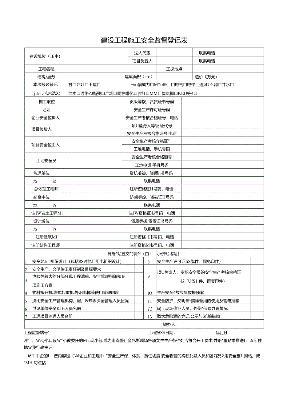 【施工管理】建设工程施工安全监督登记表.docx_第1页