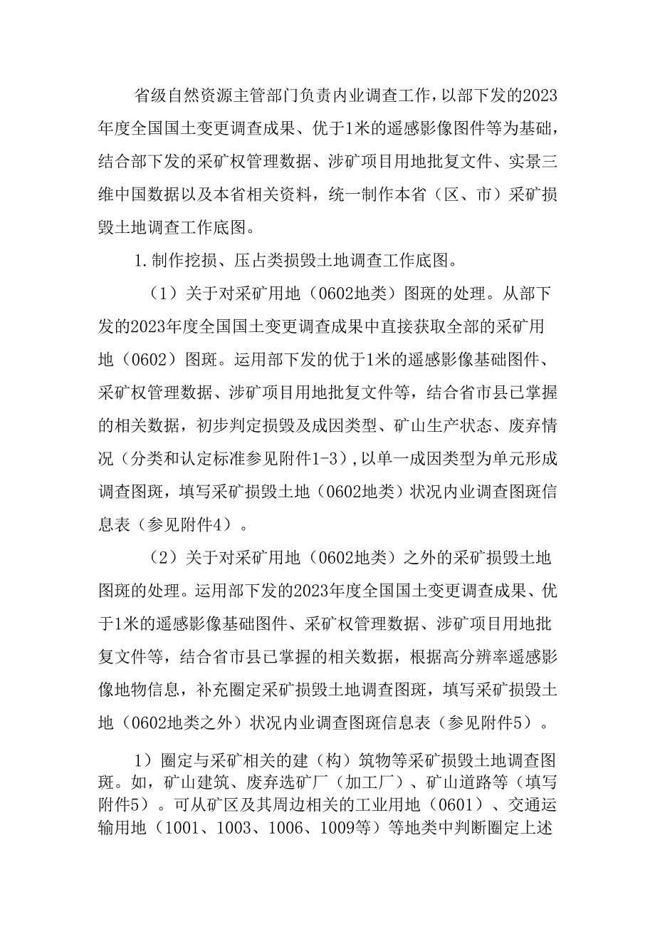 全国采矿损毁土地状况调查实施方案（试行）.docx_第3页