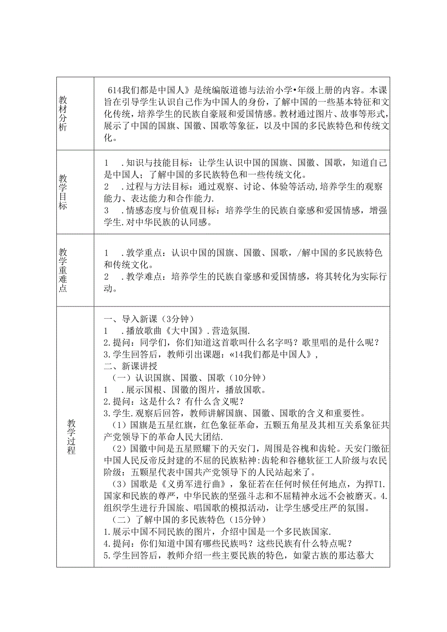 《14 我们都是中国人》教学设计-2024-2025学年道德与法治一年级上册统编版（表格表）.docx_第1页