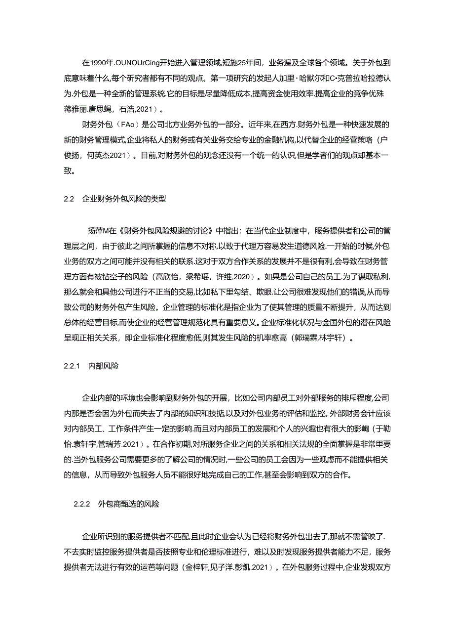 【《护肤品公司财务外包风险探析：以蚌埠星彩华公司为例》9600字】.docx_第3页