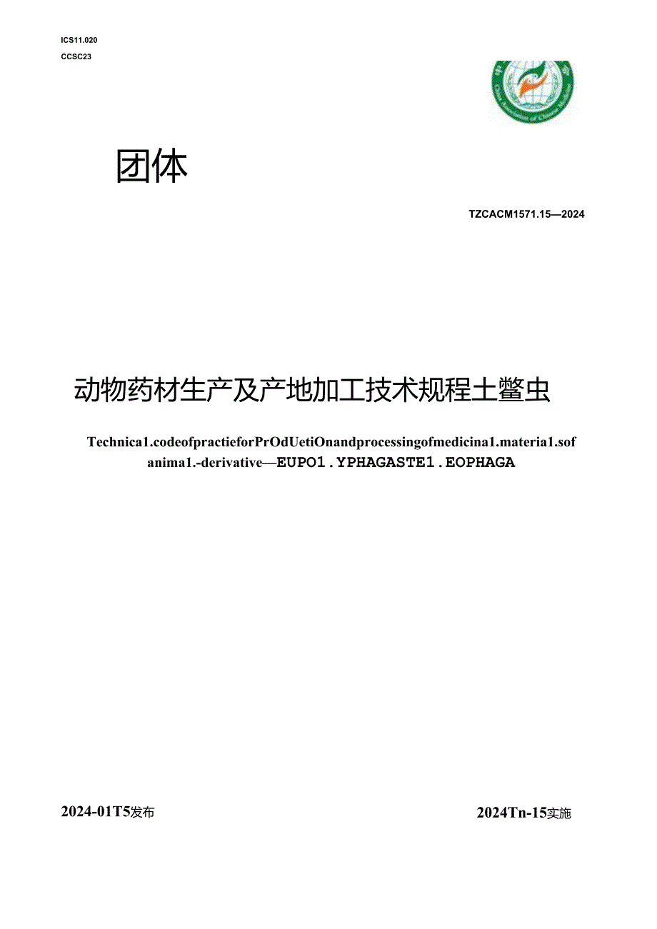 T_CACM 1571.15-2024 动物药材生产及产地加工技术规程 土鳖虫.docx_第1页