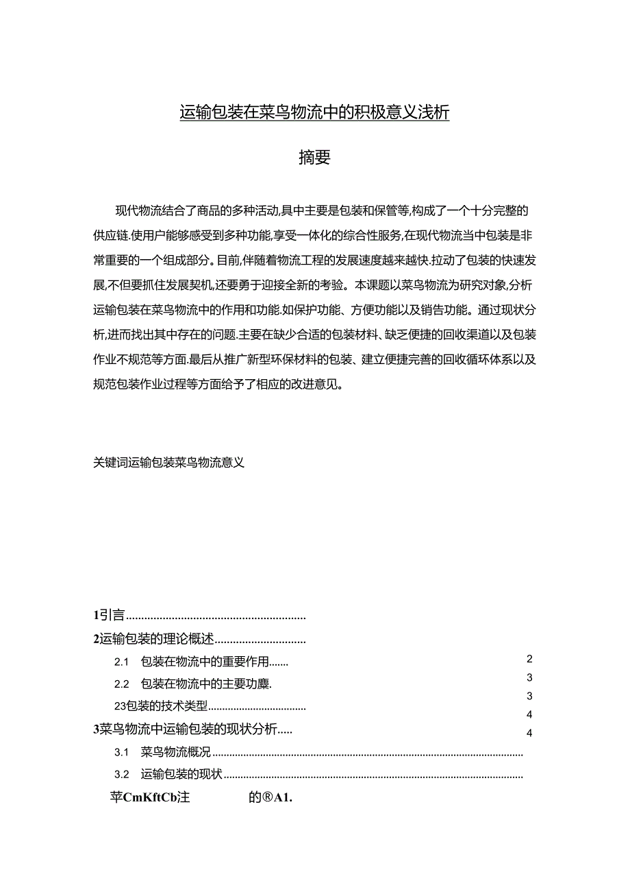 【《运输包装在菜鸟物流中的积极意义浅析》6600字（论文）】.docx_第1页