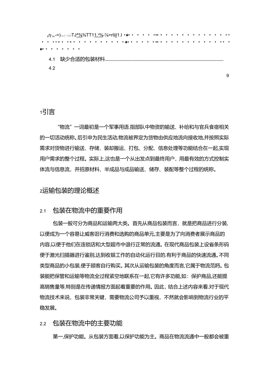 【《运输包装在菜鸟物流中的积极意义浅析》6600字（论文）】.docx_第2页