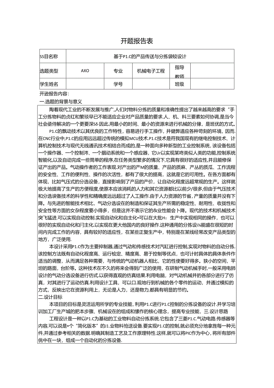 【《机械电子工程开题报告：基于PLC的产品传送与分拣装置设计》2200字】.docx_第1页