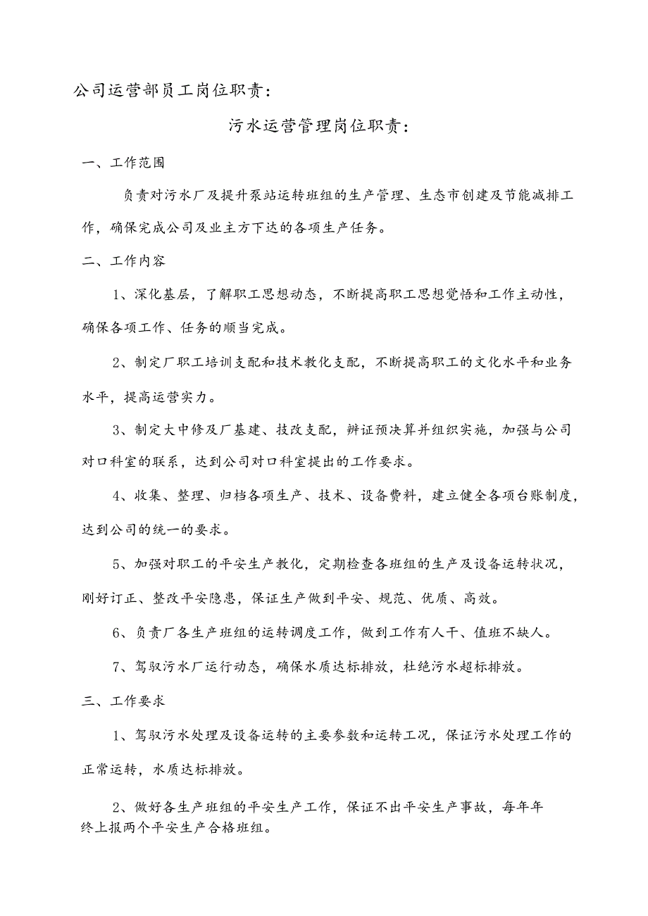 公司运营部及污水厂员工岗位职责(第三部分).docx_第1页