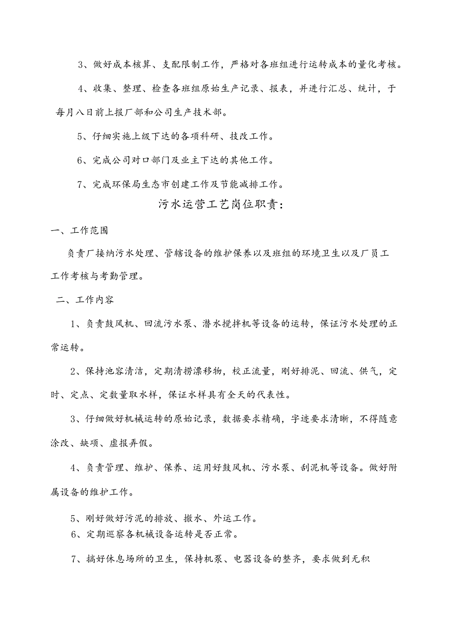 公司运营部及污水厂员工岗位职责(第三部分).docx_第2页