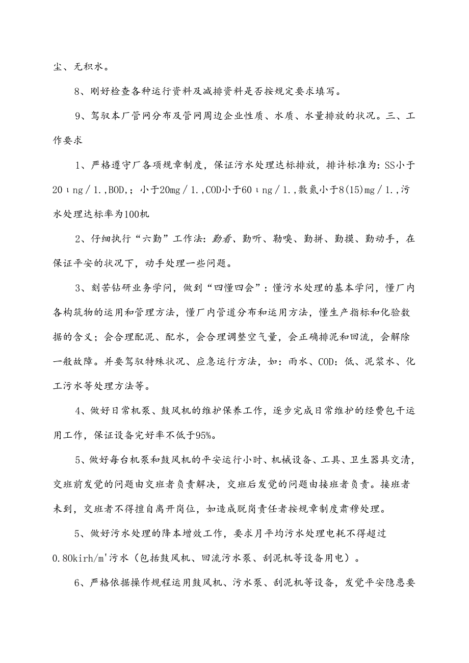 公司运营部及污水厂员工岗位职责(第三部分).docx_第3页