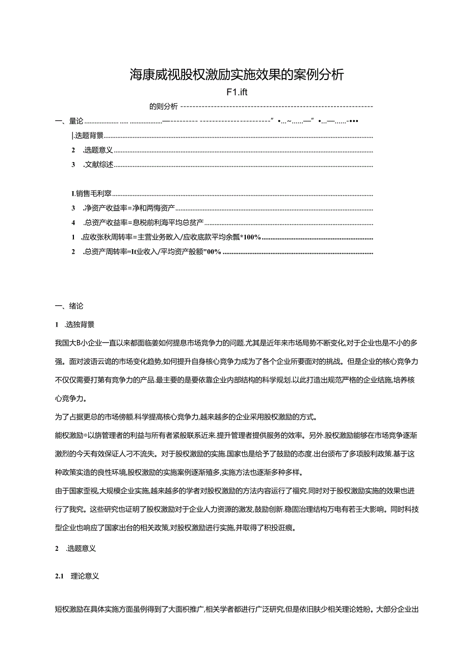 【《海康威视股权激励实施效果的案例探析（定量论文）》9800字】.docx_第1页