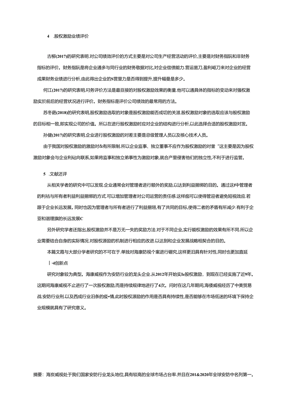 【《海康威视股权激励实施效果的案例探析（定量论文）》9800字】.docx_第3页