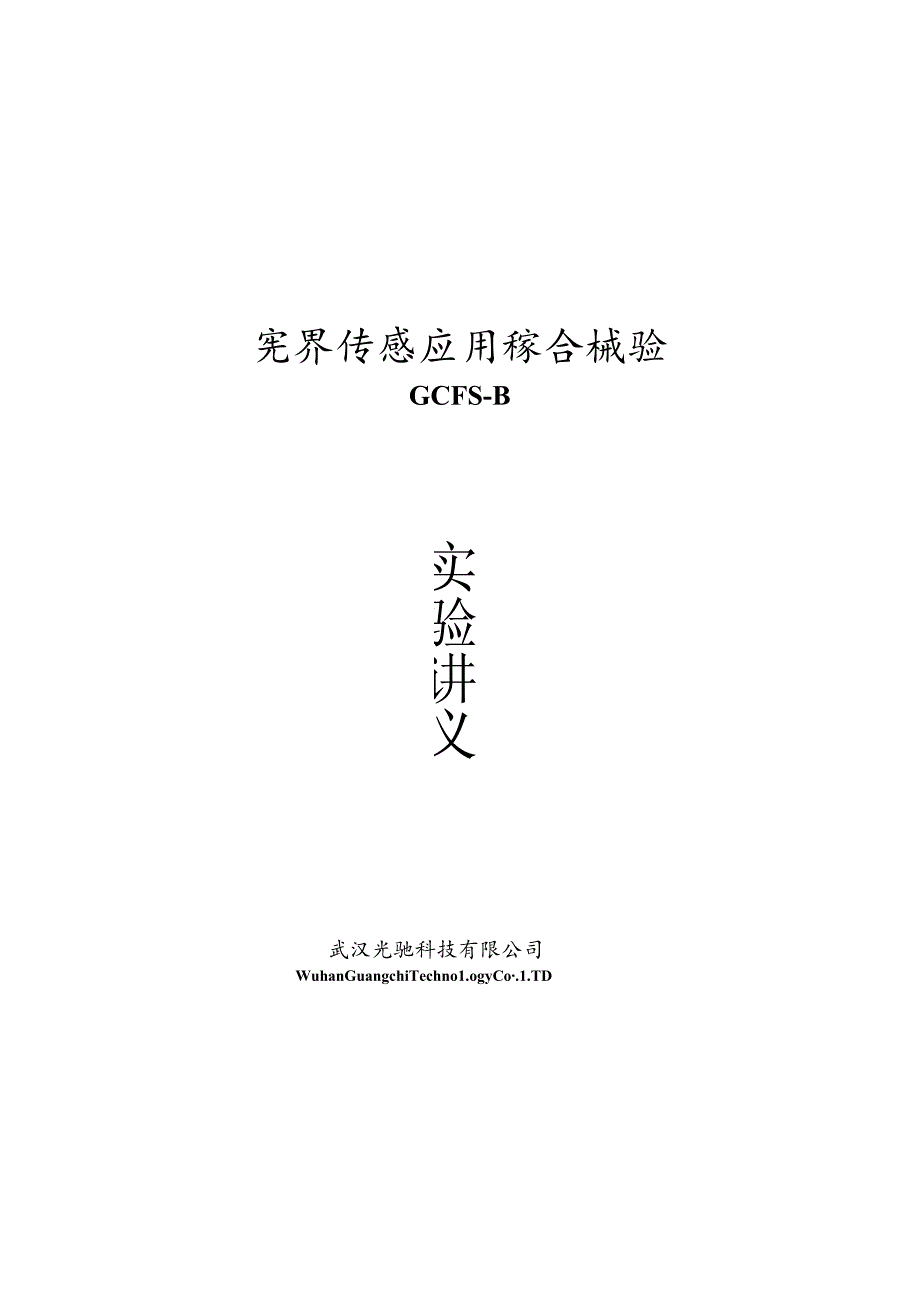 光纤传感应用综合实验讲义.docx_第1页