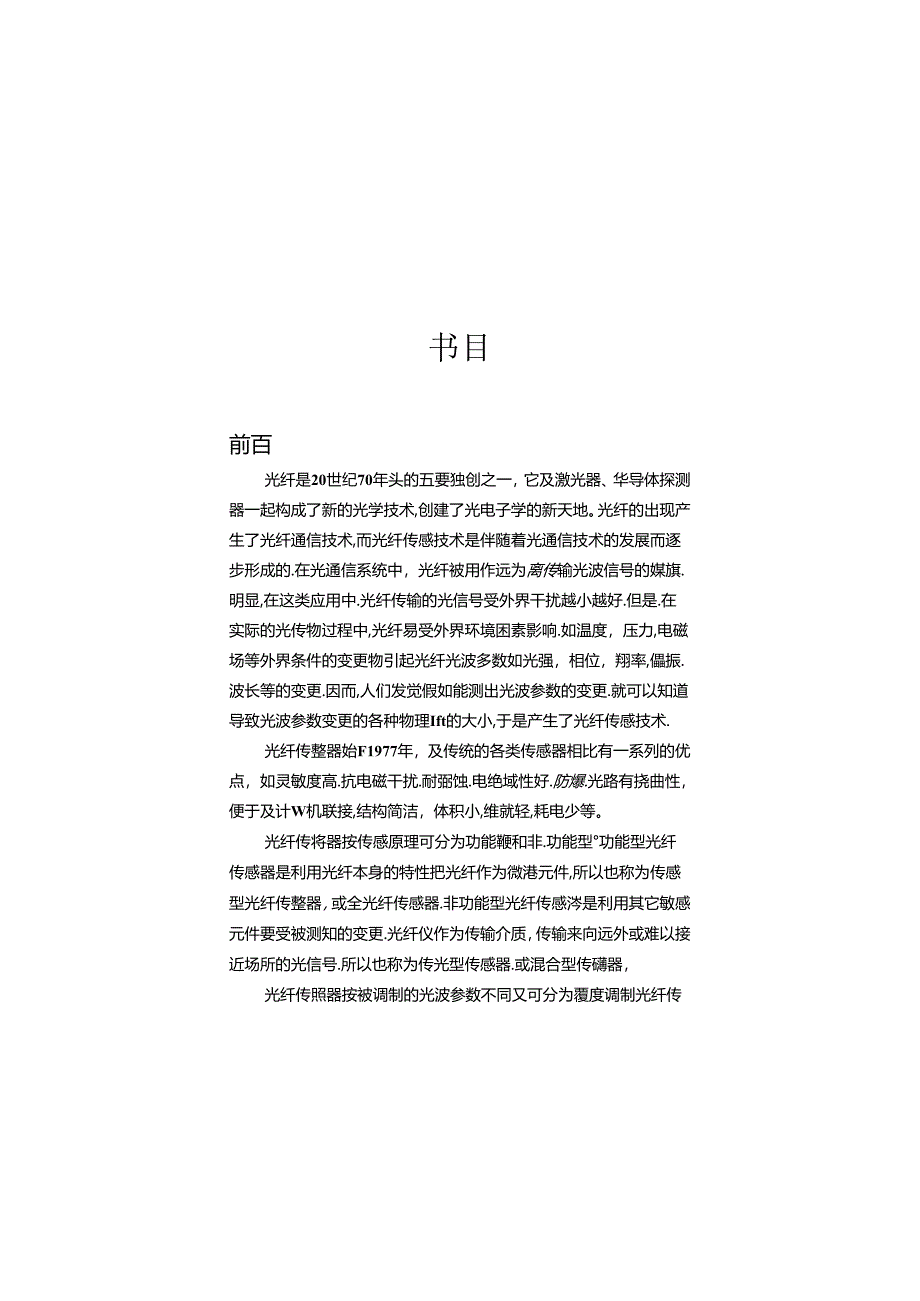 光纤传感应用综合实验讲义.docx_第2页