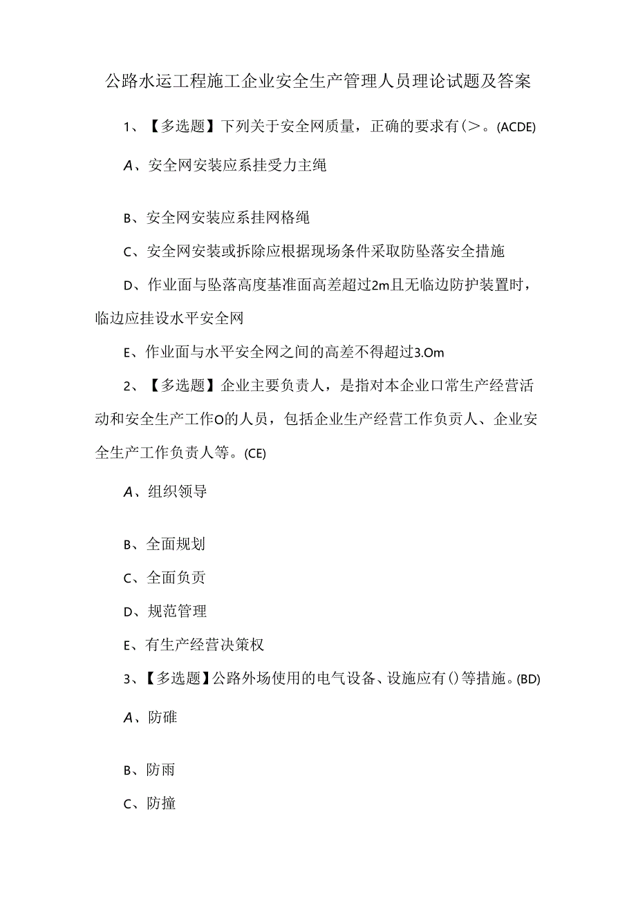 公路水运工程施工企业安全生产管理人员理论试题及答案.docx_第1页