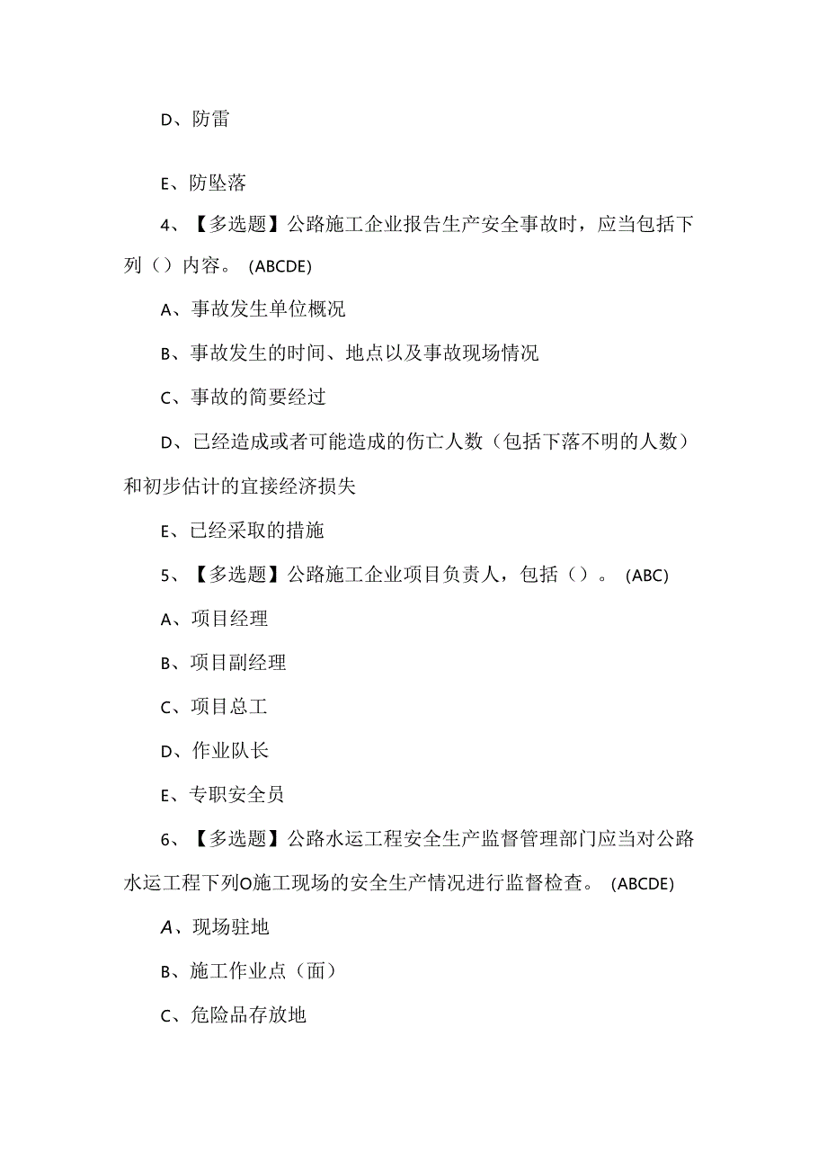 公路水运工程施工企业安全生产管理人员理论试题及答案.docx_第2页