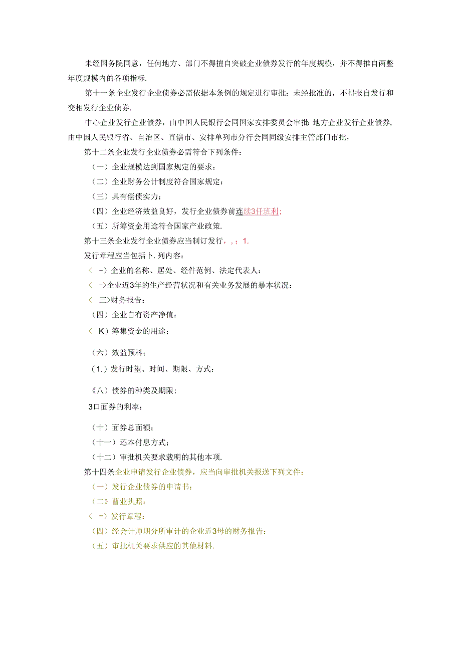 企业债券管理条例.docx_第2页