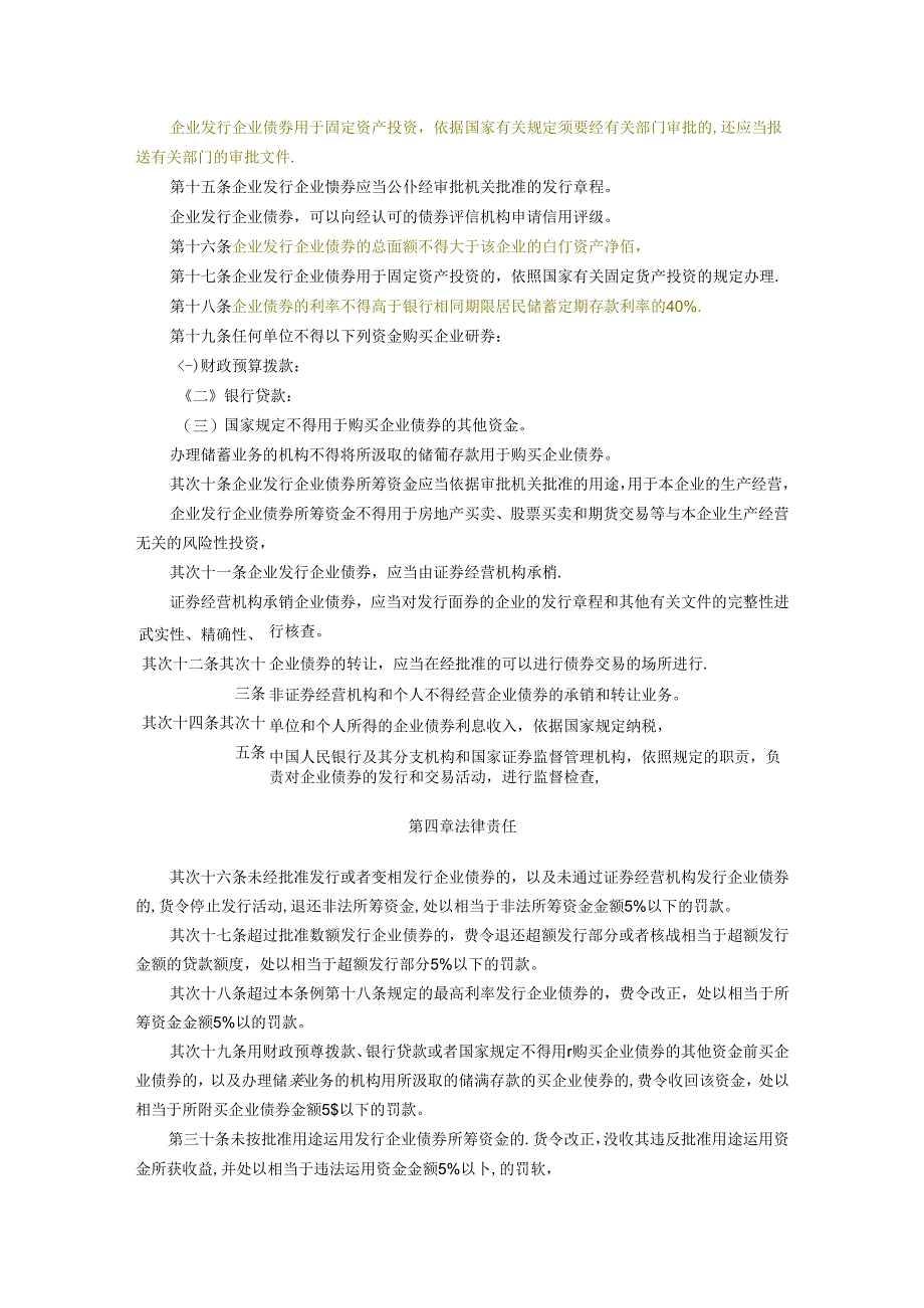 企业债券管理条例.docx_第3页