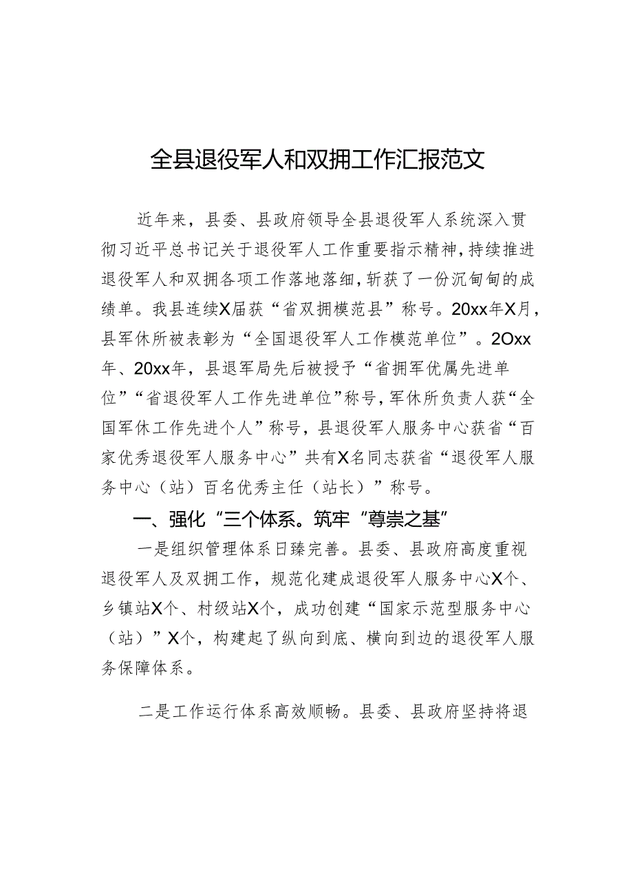 全县退役军人和双拥工作汇报范文.docx_第1页