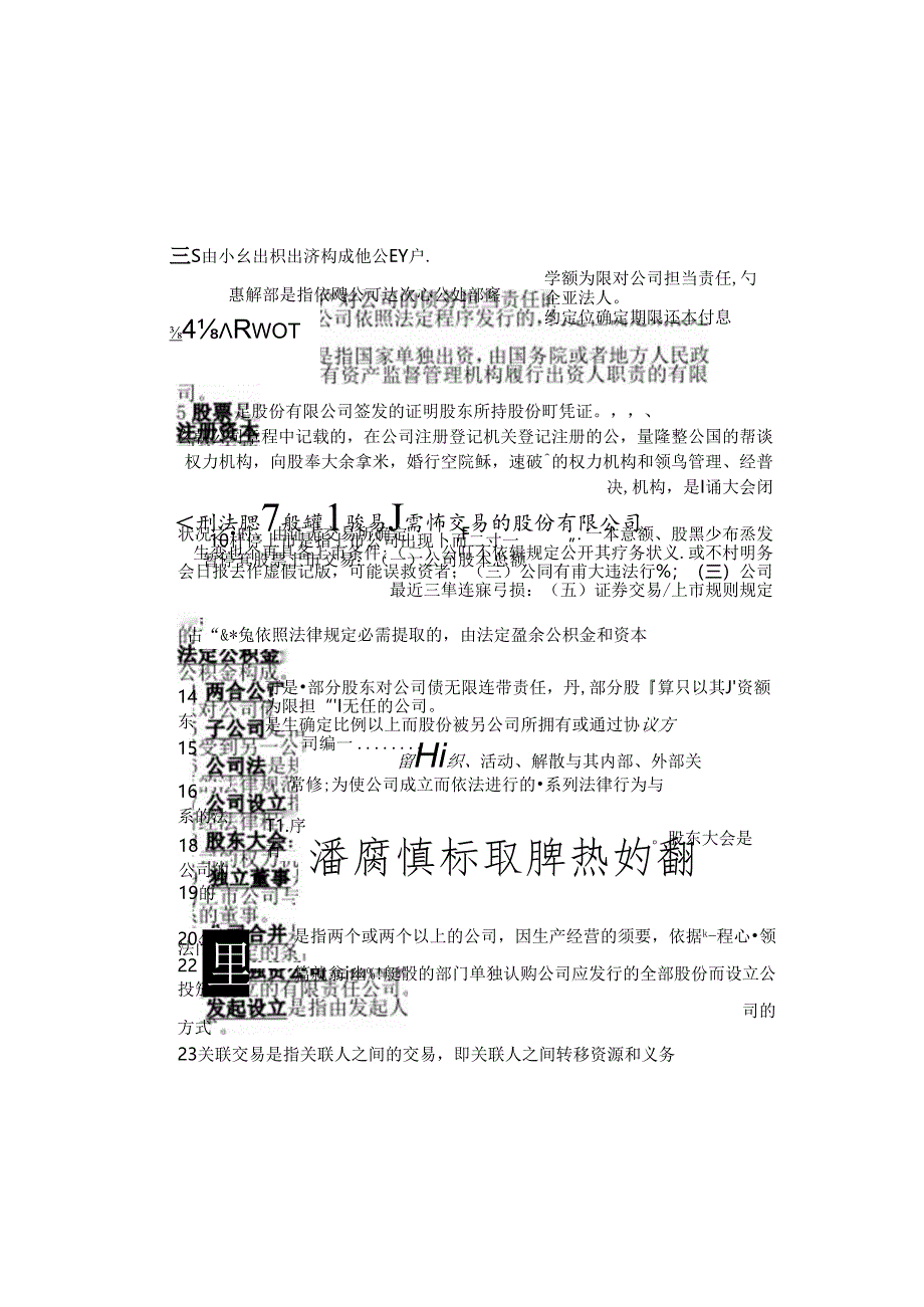 公司法考试资料(已排版-直接打印即可使用).docx_第2页