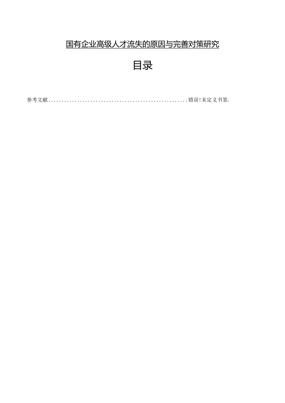 【《国有企业高级人才流失的原因与优化探析》4500字】.docx_第1页