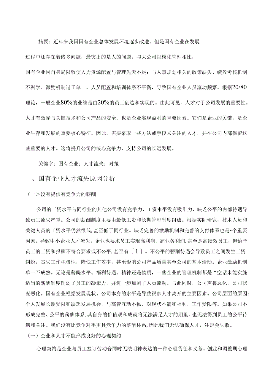 【《国有企业高级人才流失的原因与优化探析》4500字】.docx_第2页