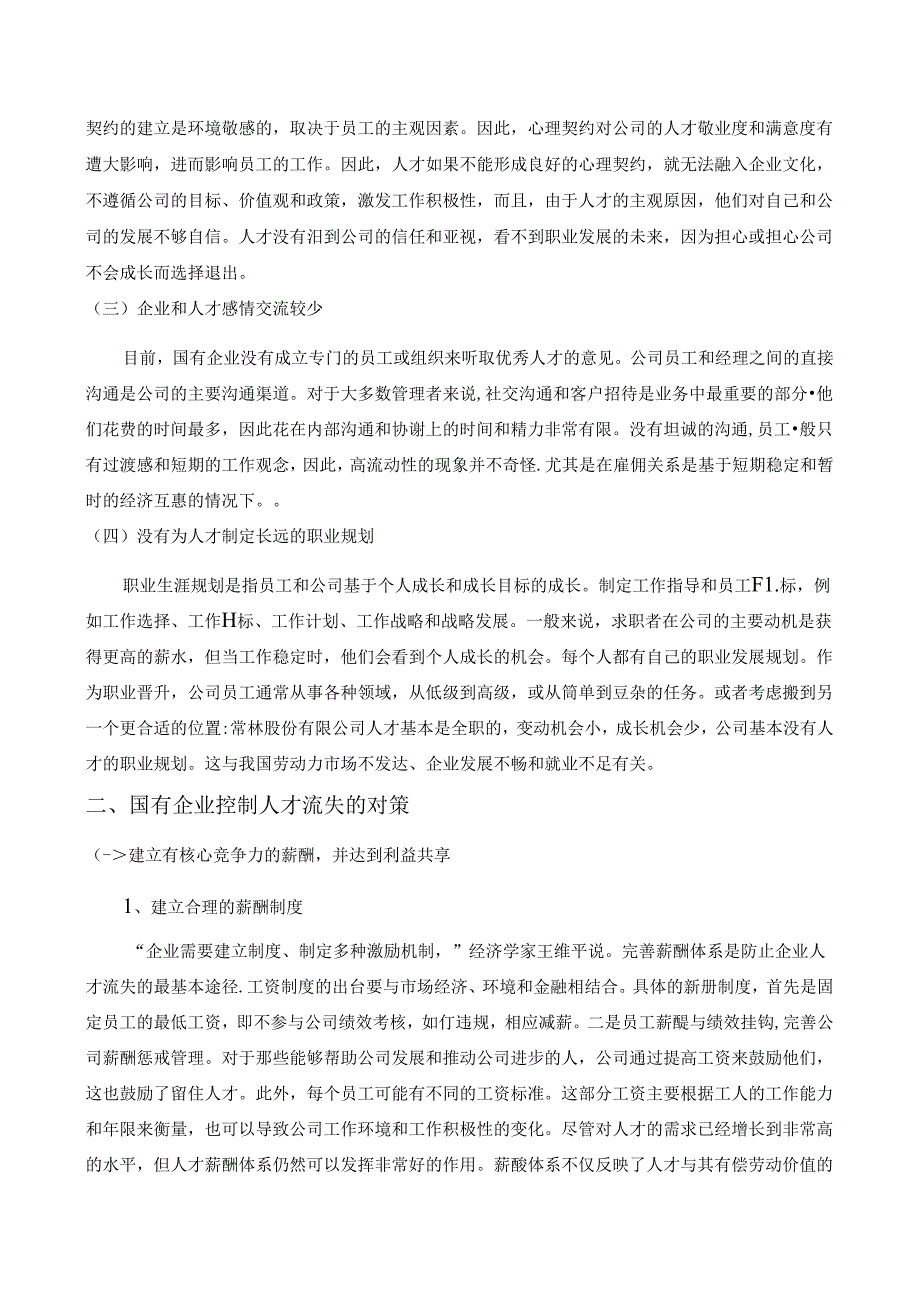 【《国有企业高级人才流失的原因与优化探析》4500字】.docx_第3页