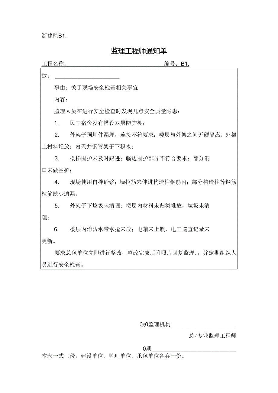 [监理资料][监理通知单]关于现场安全检查相关事宜.docx_第1页