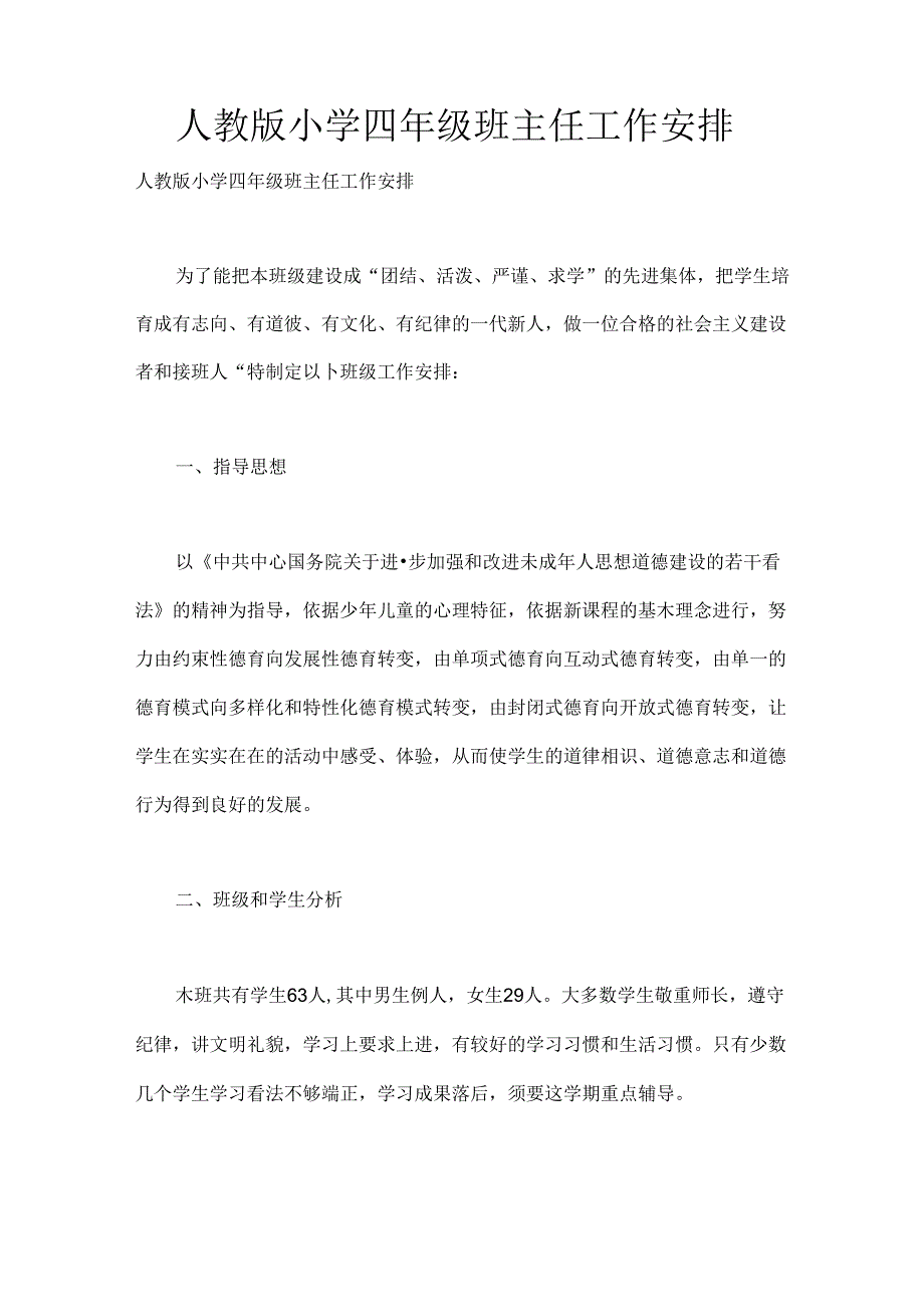 人教版小学四年级班主任工作计划.docx_第1页