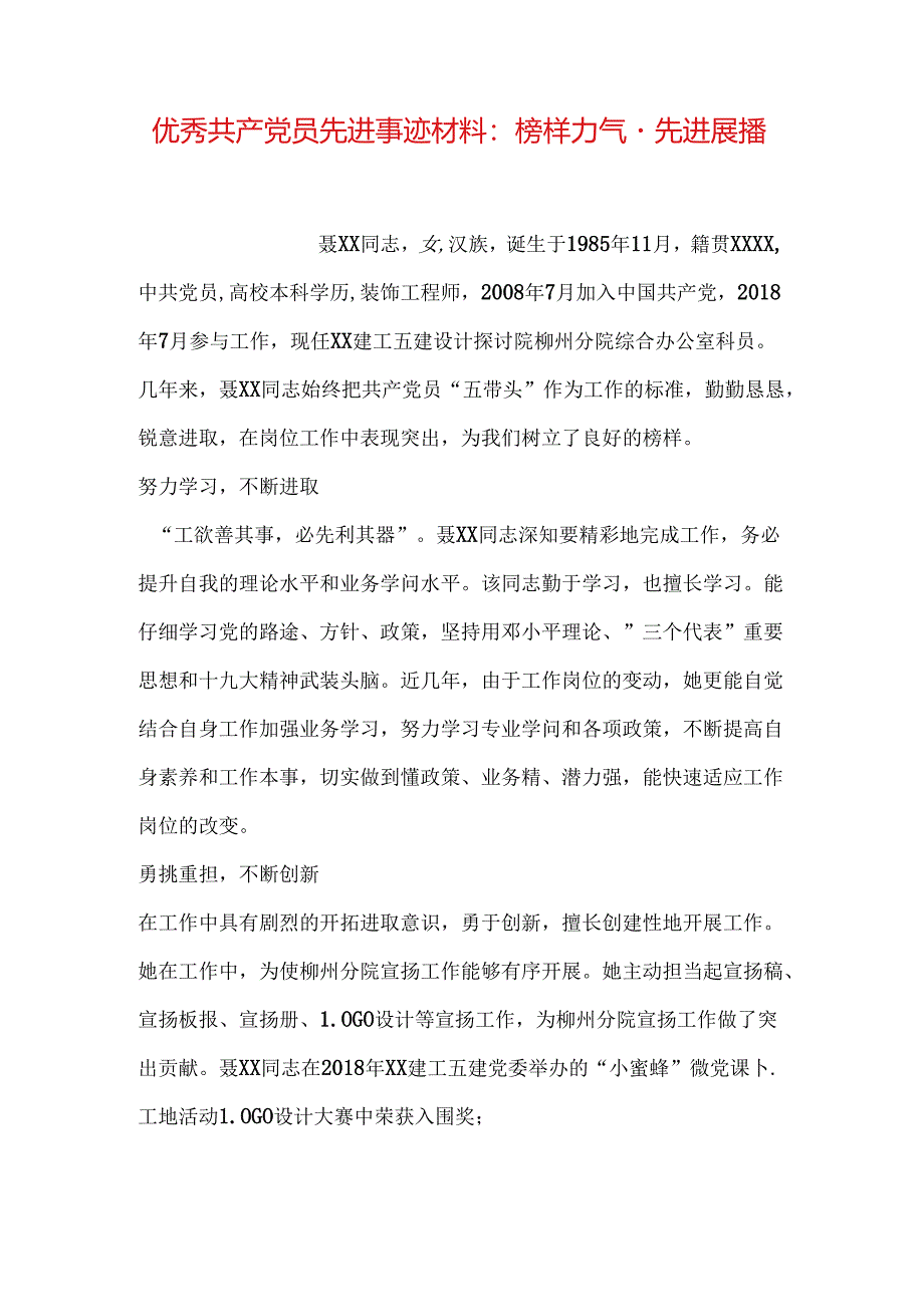 优秀共产党员先进事迹材料：榜样力量·先进展播.docx_第1页