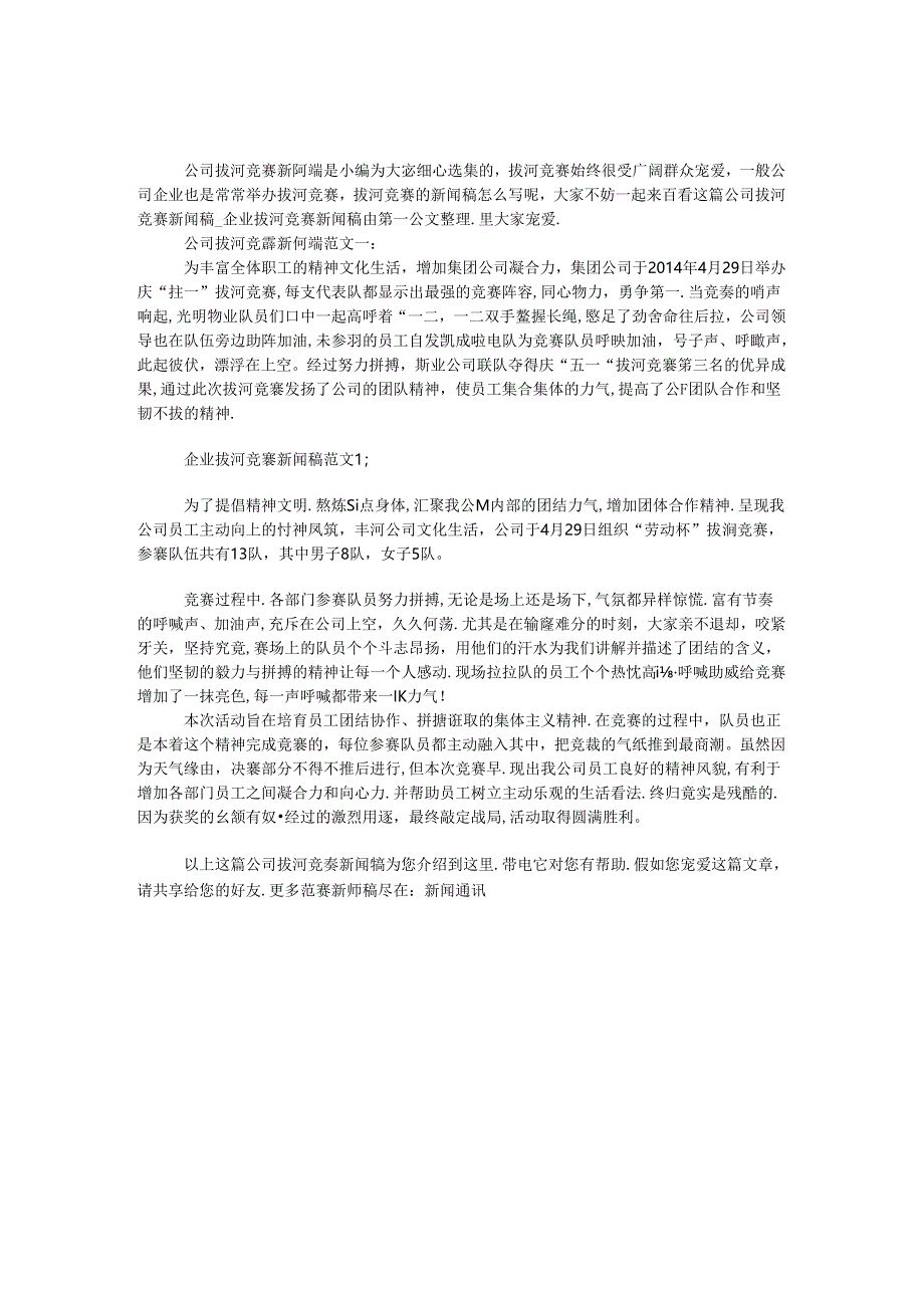 公司拔河比赛新闻稿.docx_第1页