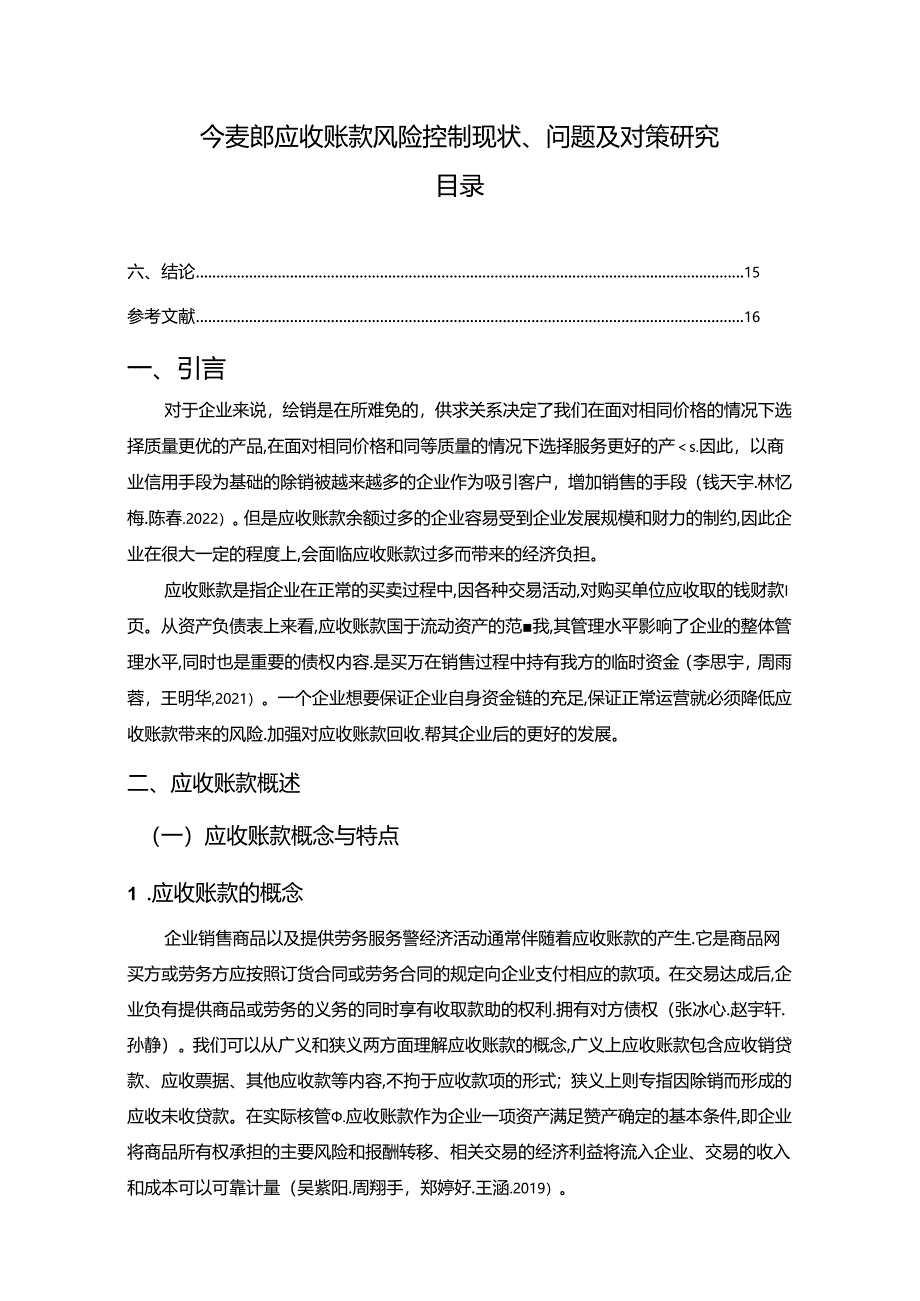 【《今麦郎应收账款风险控制现状、问题及对策研究》10000字论文】.docx_第1页