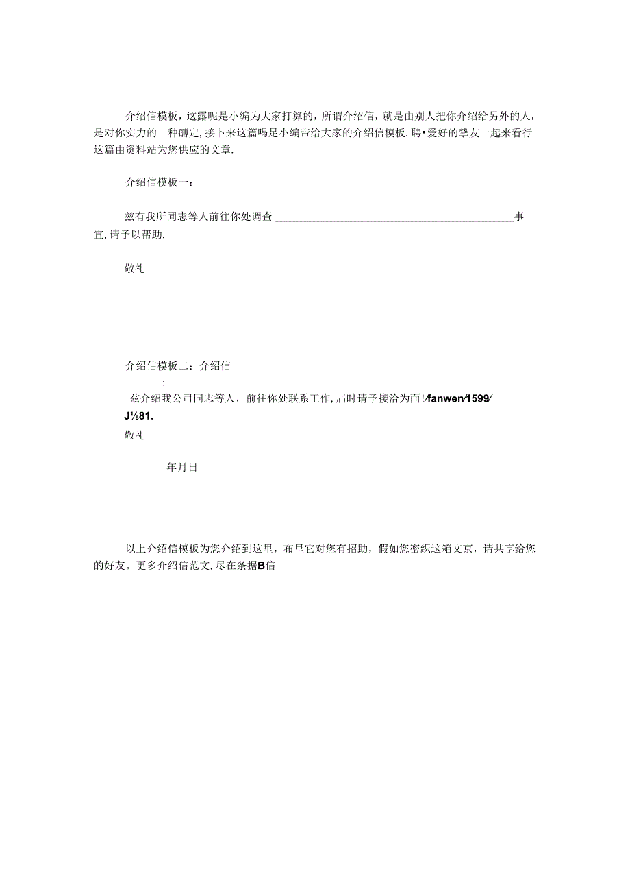 介绍信模板.docx_第1页