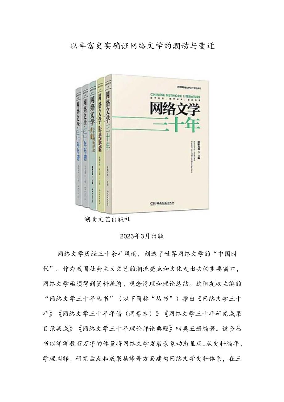 以丰富史实确证网络文学的潮动与变迁.docx_第1页