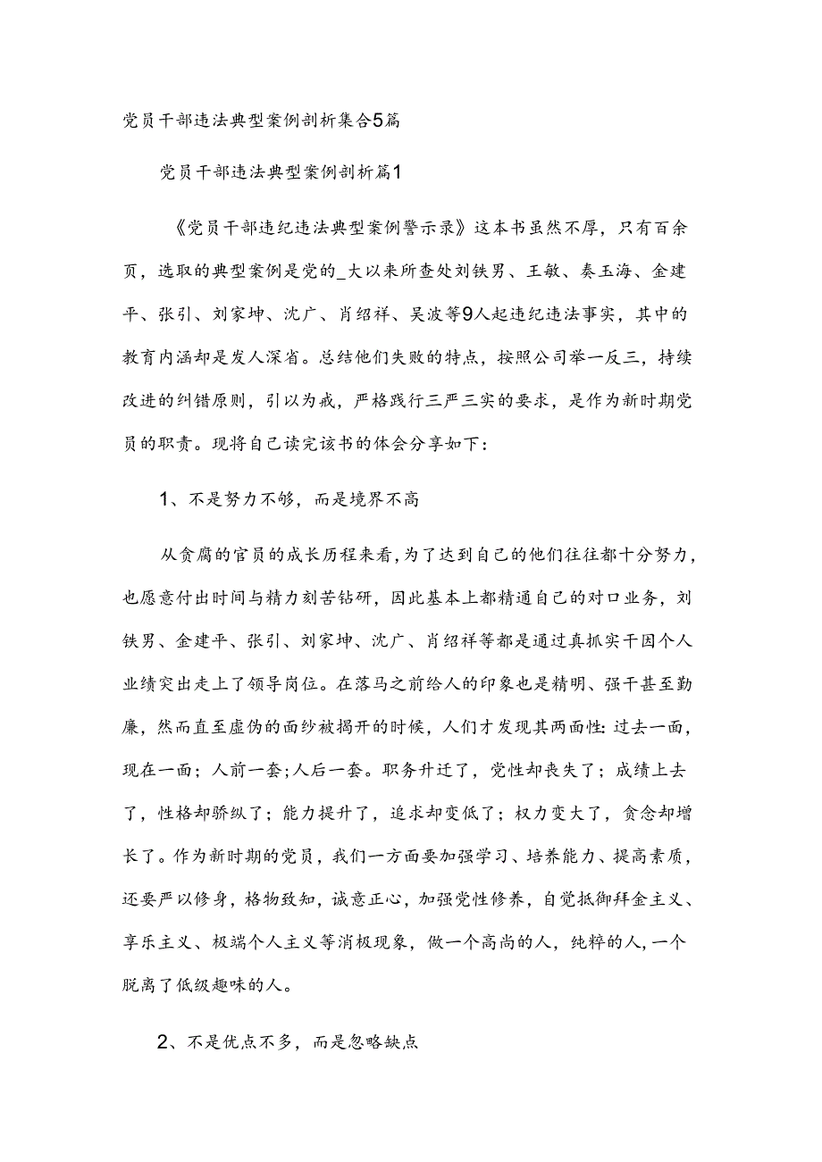 党员干部违法典型案例剖析集合5篇.docx_第1页