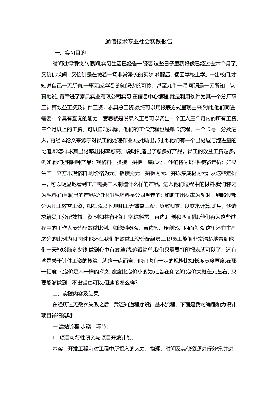 【《通信技术专业社会实践报告》3300字】.docx_第1页