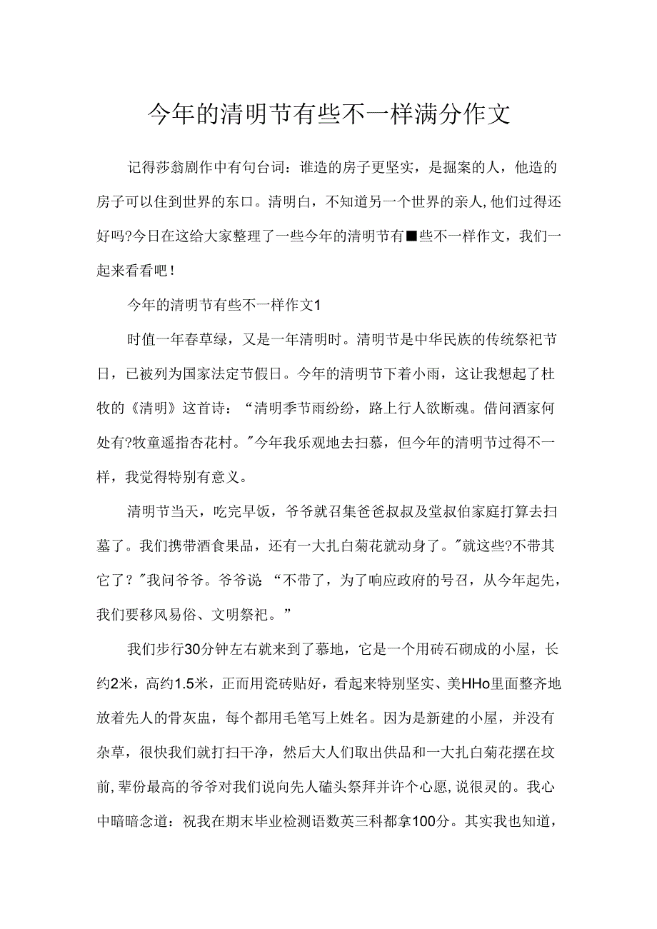 今年的清明节有些不一样满分作文.docx_第1页