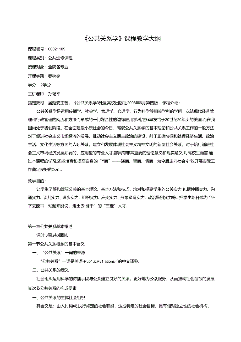 公共关系学教学大纲-苏州大学应用技术学院.docx_第1页