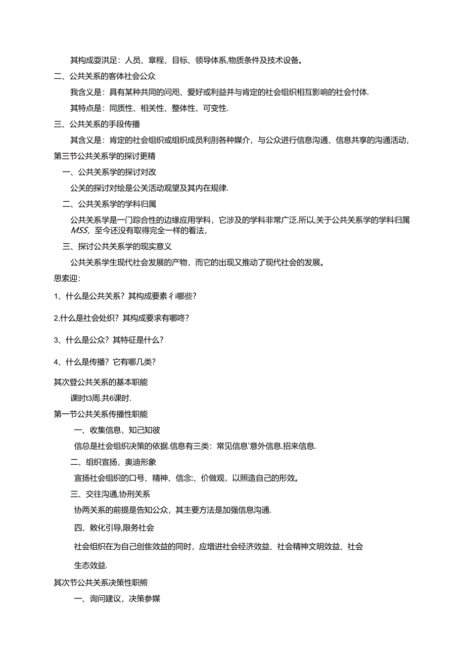 公共关系学教学大纲-苏州大学应用技术学院.docx_第2页