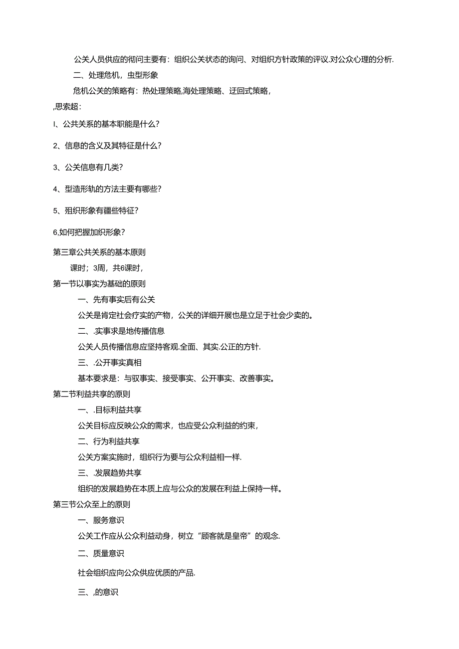 公共关系学教学大纲-苏州大学应用技术学院.docx_第3页