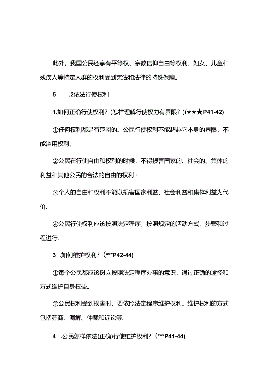 八年级下册期末考试道德与法治第二单元必背重点题.docx_第2页