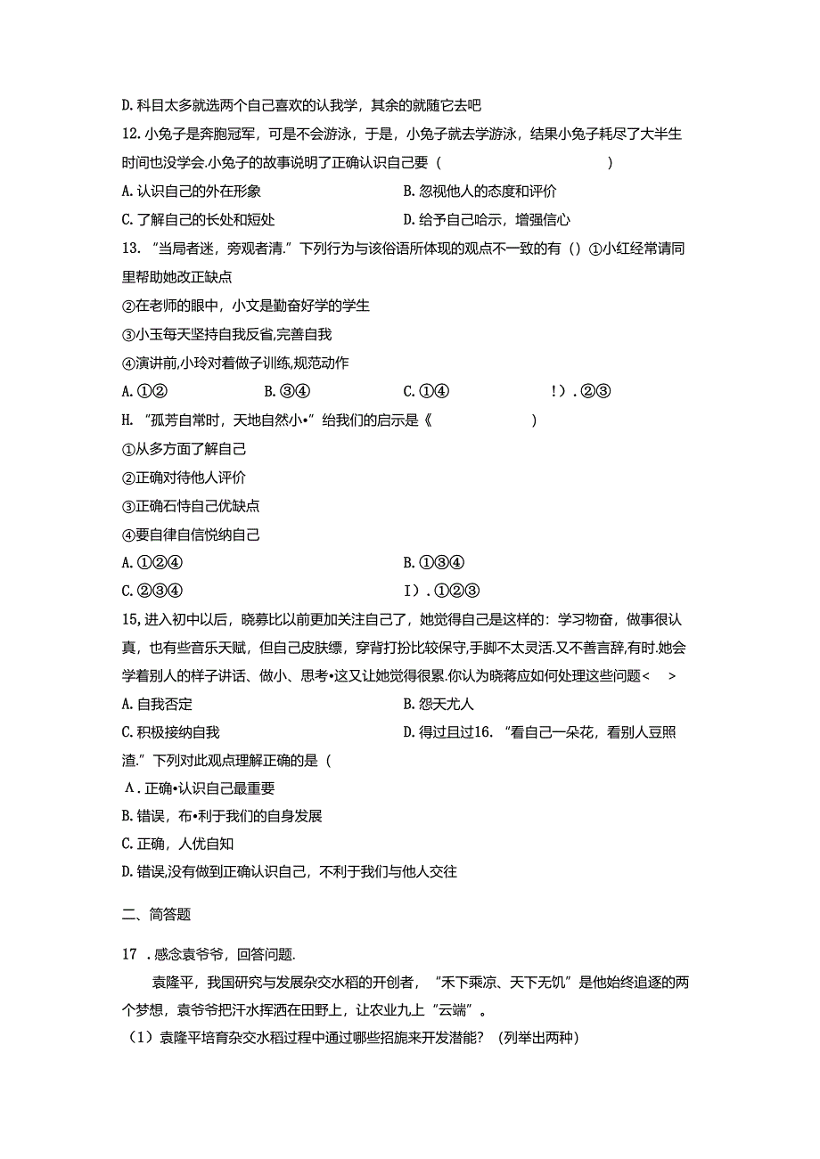 七年级道德与法治上册第一单元《成长的节拍》测试卷（含答案）.docx_第3页